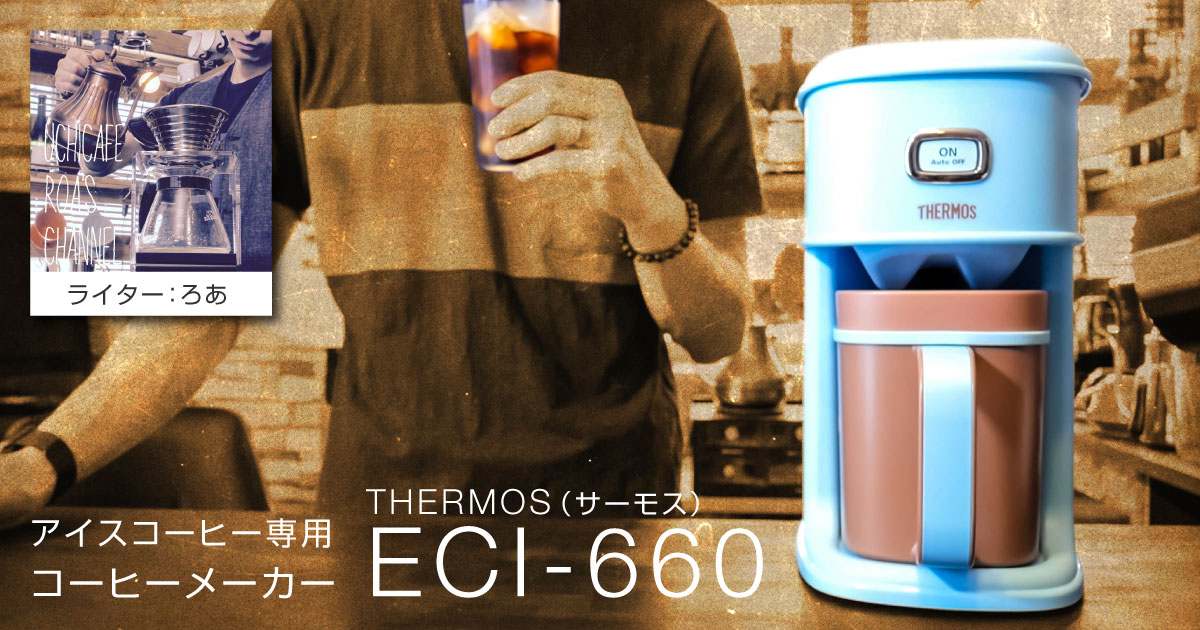 アイスコーヒーメーカー【ECI-660】