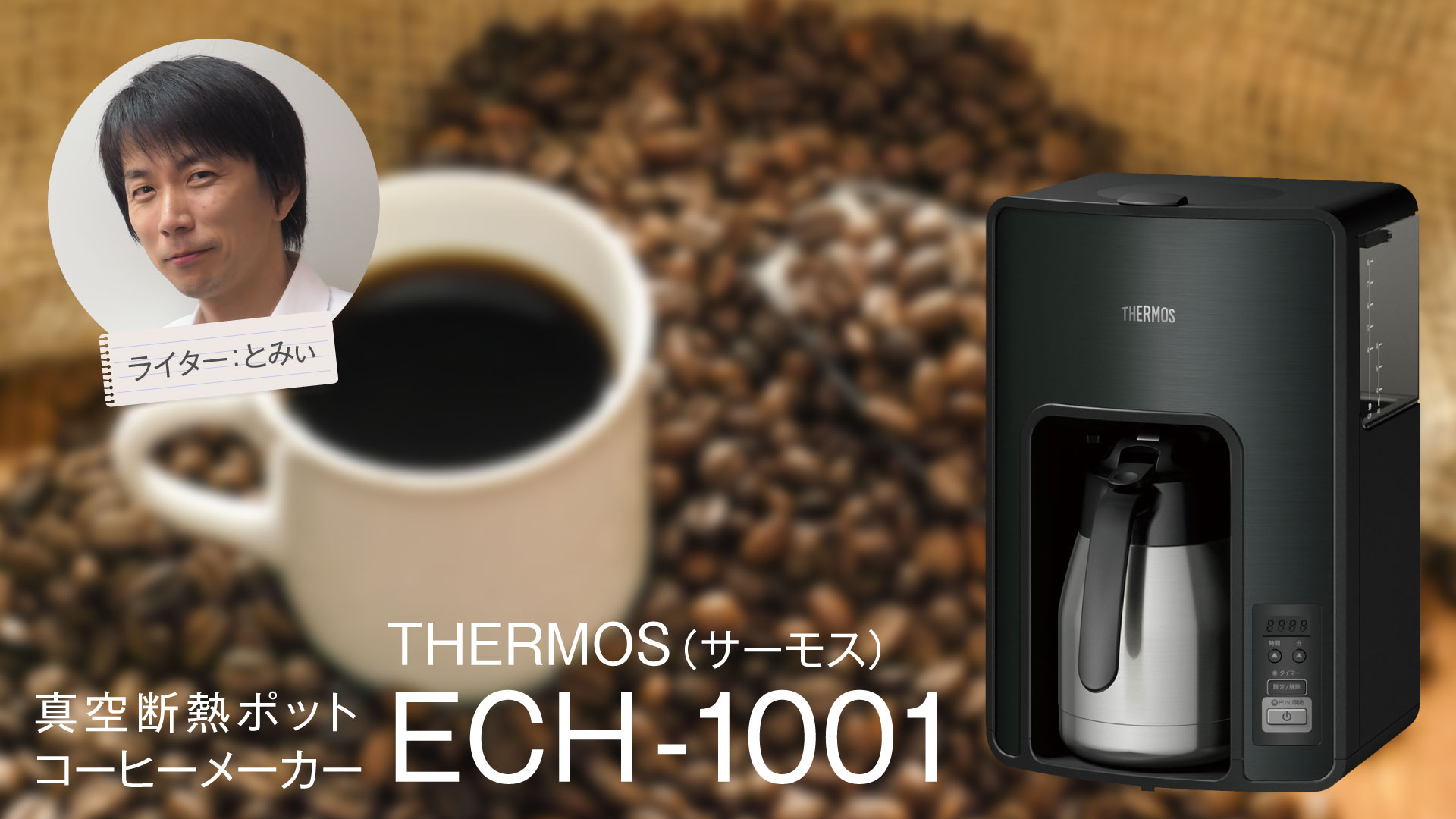 生活家電 コーヒーメーカー THERMOS】コーヒーメーカー【ECH-1001】レビュー (1/3)