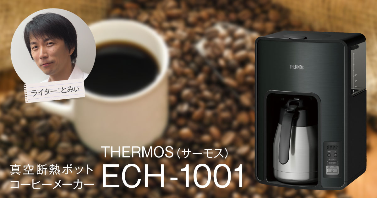 5％OFF サーモス 真空断熱ポットコーヒーメーカー 1.0L ブラック ECH-1001 BK 