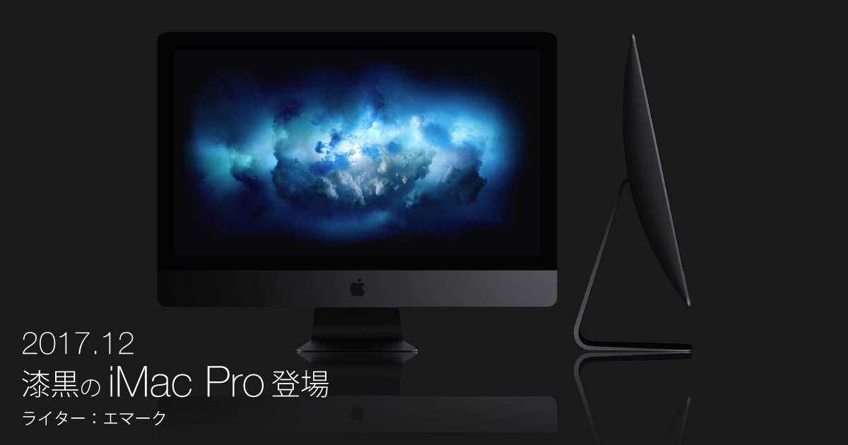 【Apple特集】 iMac Proの実力はいかに。