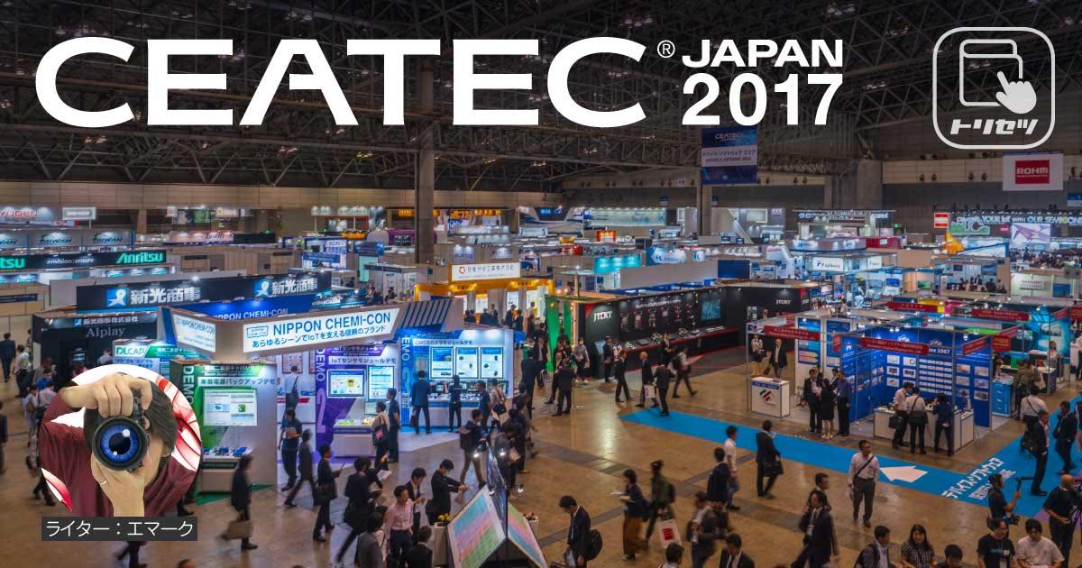 CEATEC JAPAN 2017まとめ