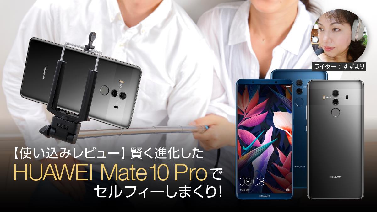 Mate 10 Pro　TOP画像