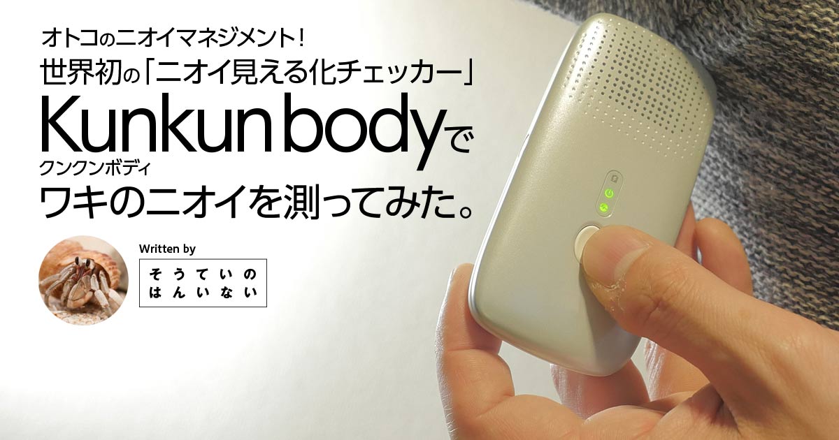 クンクンボディ kunkun body ニオイ見える化チェッカー-