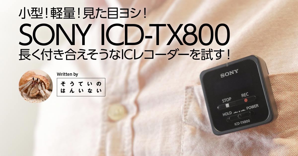 ソニー ICD-TX80
