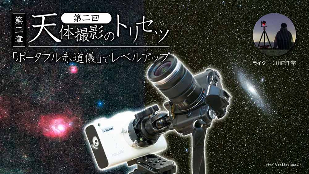 いて座のM8とアンドロメダ星雲M31。|
ポータブル赤道儀があれば、望遠レンズを使った撮影も可能になります。データは本文参照。