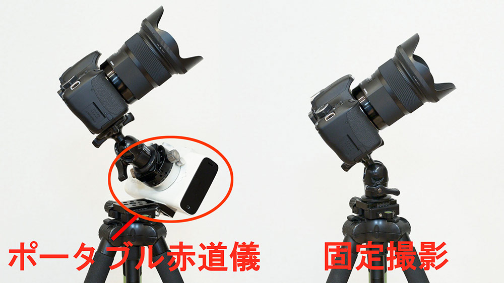 左：筆者の使用している「ビクセン ポラリエ」ポータブル赤道儀。小型のカメラボディくらいの大きさです。|右：同じカメラを使用した固定撮影の場合。