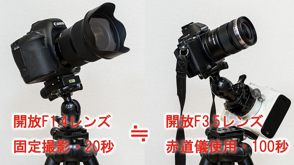 左：EOS 6D＋SIGMA 24mm F1.4Art　右：OLYMPUS EM-5＋12-50mm F3.4-6.3|
天体適性からみて、明るいレンズとフルサイズセンサーの優位性は不動。でも、赤道儀を使えばその差を大きく縮めることができます。