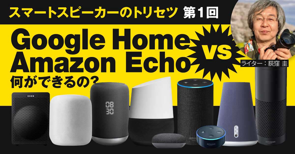 【第1回】Google Home vs Amazon Echo 何ができるの？巻