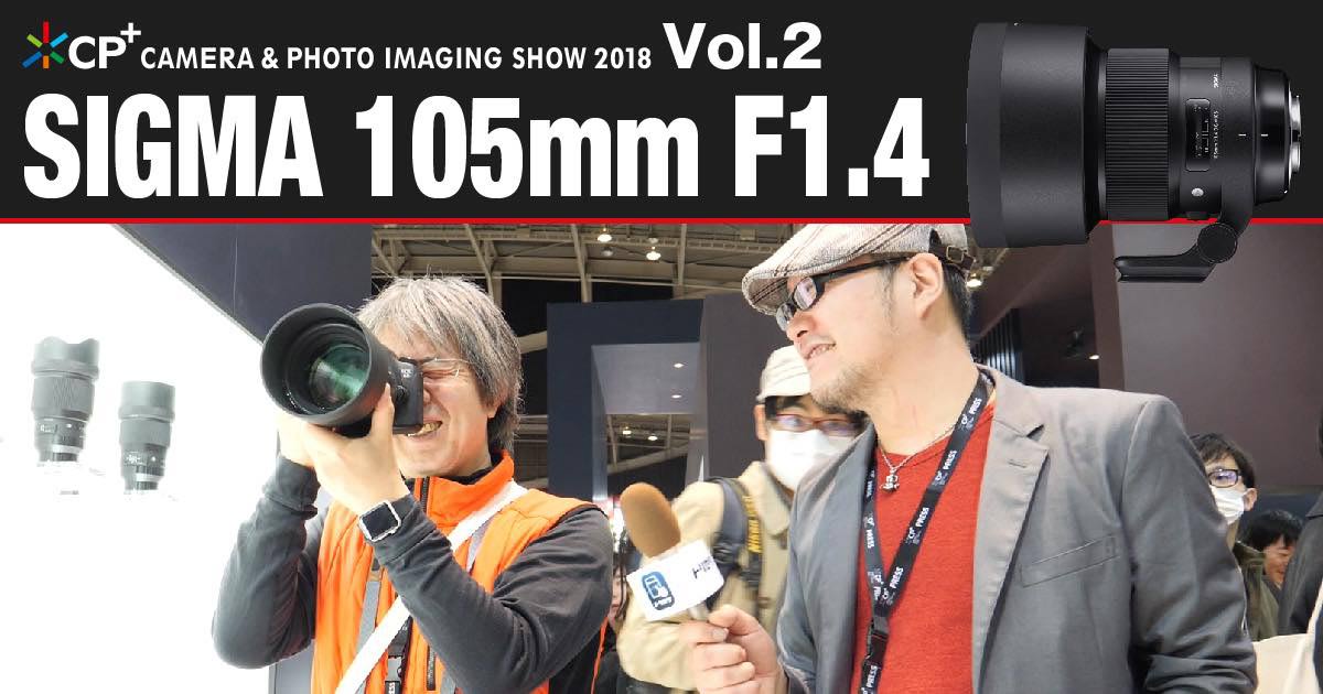 CP+2018特集 Vol.2】SIGMA Art 105mm F1.4 DG HSM