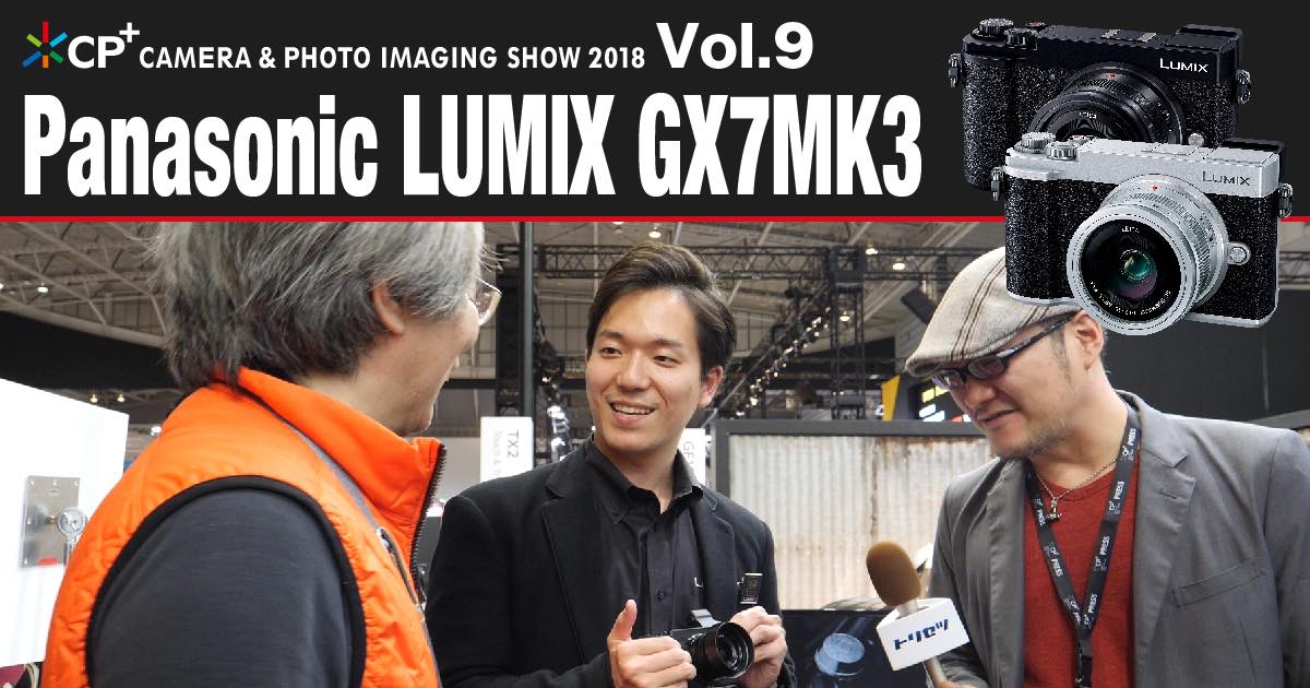【CP+2018特集 Vol.9】Panasonic LUMIX DC-GX7MK3