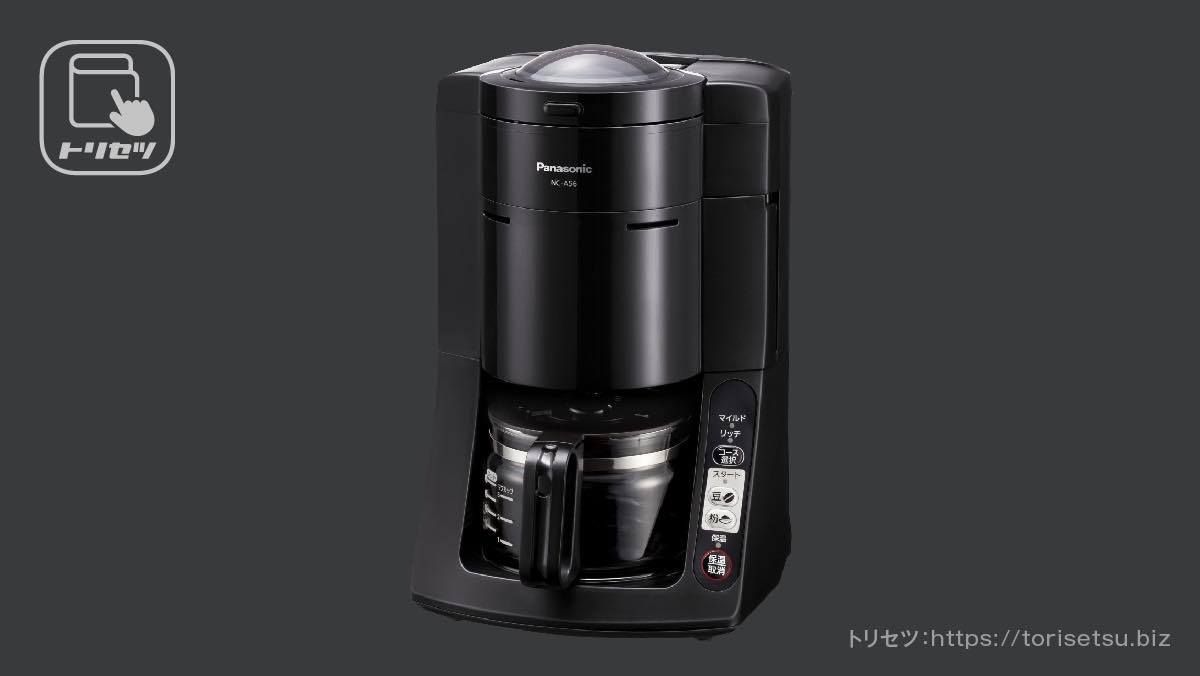 パナソニック 沸騰浄水コーヒーメーカー NC-A56