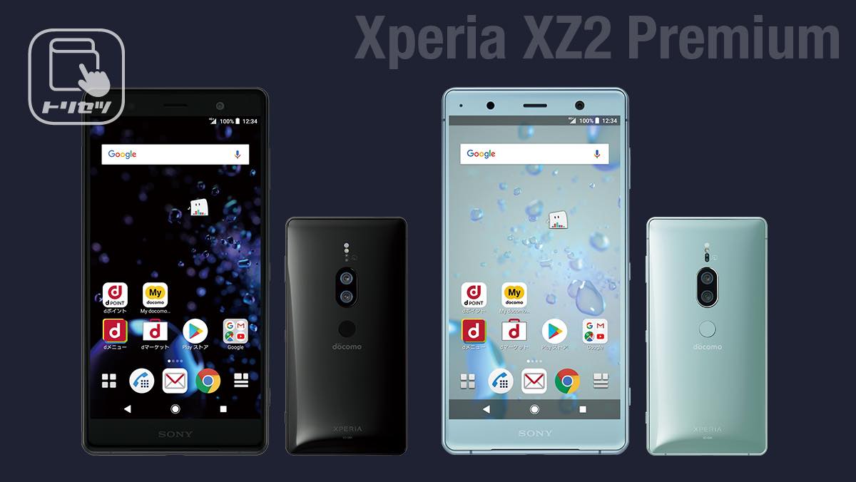 ソニーモバイルコミュニケーションズ Xperia XZ2 Premium docomo SO-04K