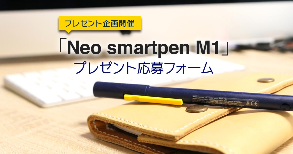 Neo smartpen M1プレゼント