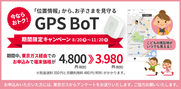 GPS BoTキャンペーン