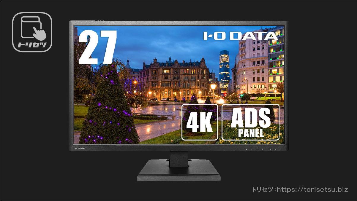 IODATA 27インチ LCD-M4K271XDB