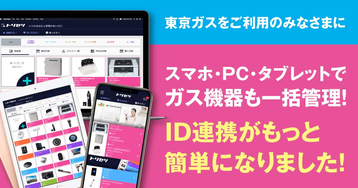 東京ガスをご利用のみなさまに スマホ Pc タブレットでガス機器も一括管理 Id連携がもっと簡単になりました