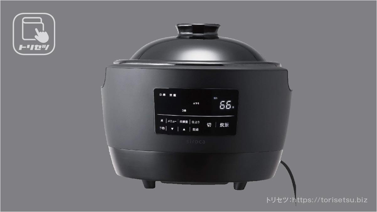 シロカ 全自動炊飯専用土鍋 かまどさん電気 SR-E111