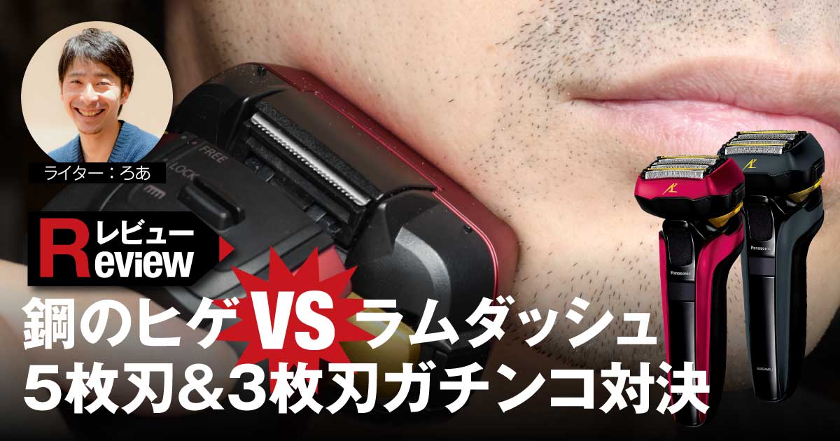 Panasonic ラムダッシュ Es Lv5dレビュー 鋼のヒゲ Vs ラムダッシュ5枚刃 3枚刃ガチンコ対決 1 3