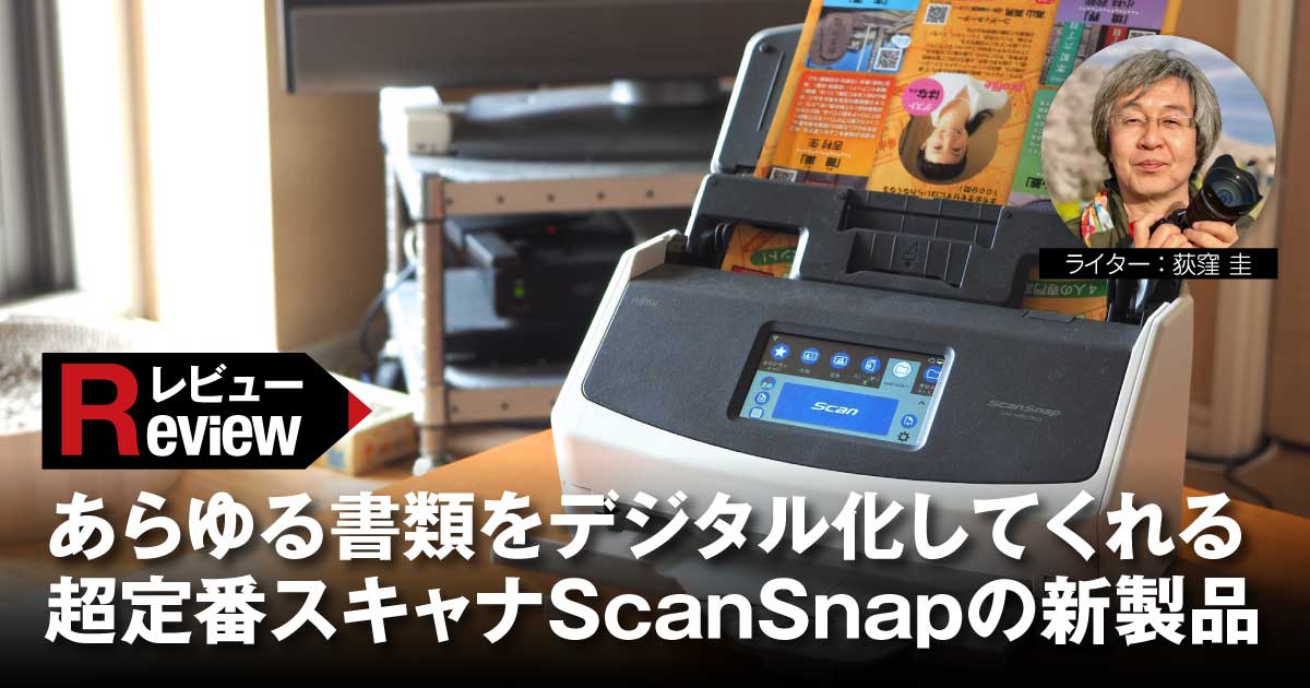 レビュー】あらゆる書類をデジタル化してくれる超定番スキャナScanSnap