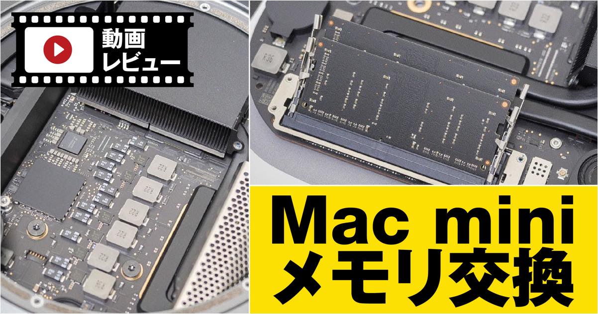 Mac mini 2018のメモリを8GBから32GBに増設