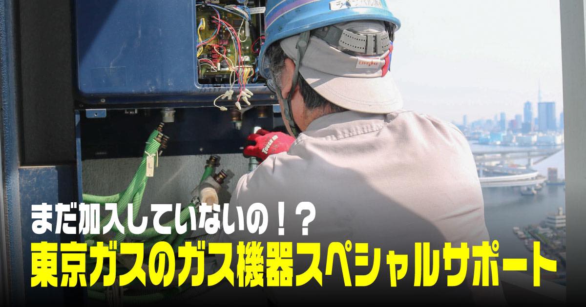 東京ガスのガス機器スペシャルサポート