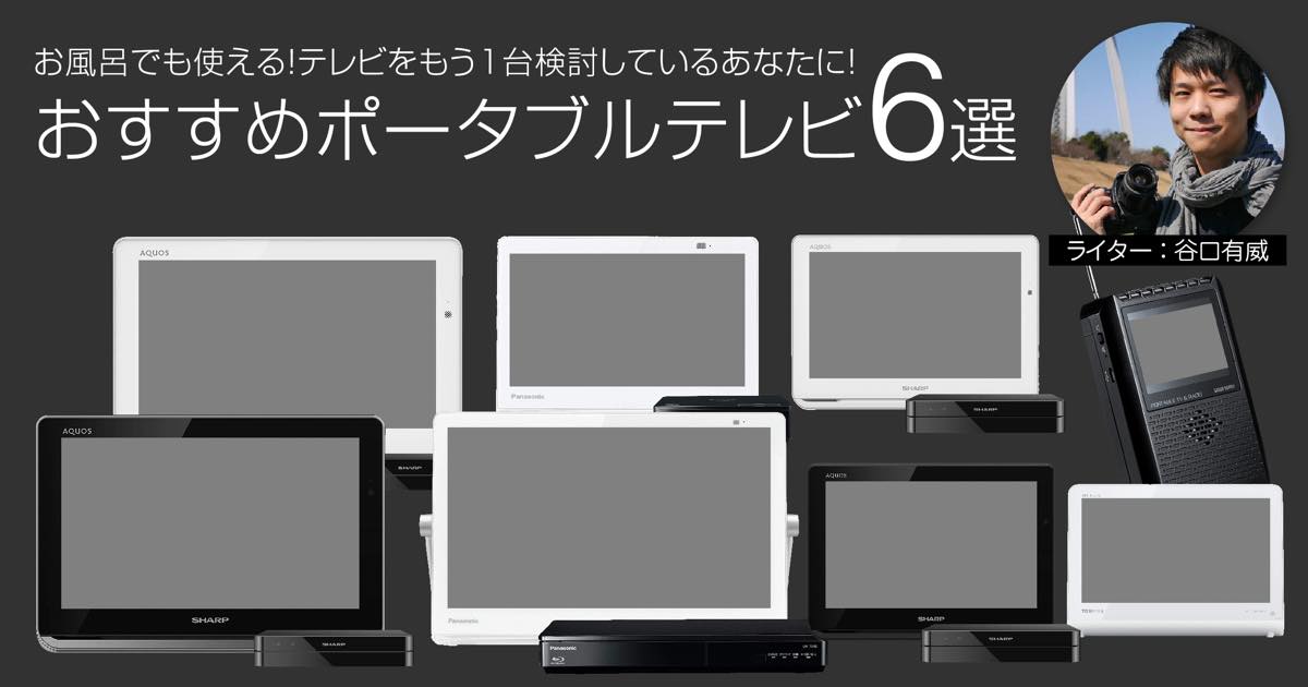 お風呂でも使える！テレビをもう1台検討しているあなたに！おすすめ