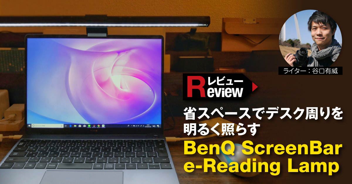 BenQ ScreenBar e-Reading Lamp