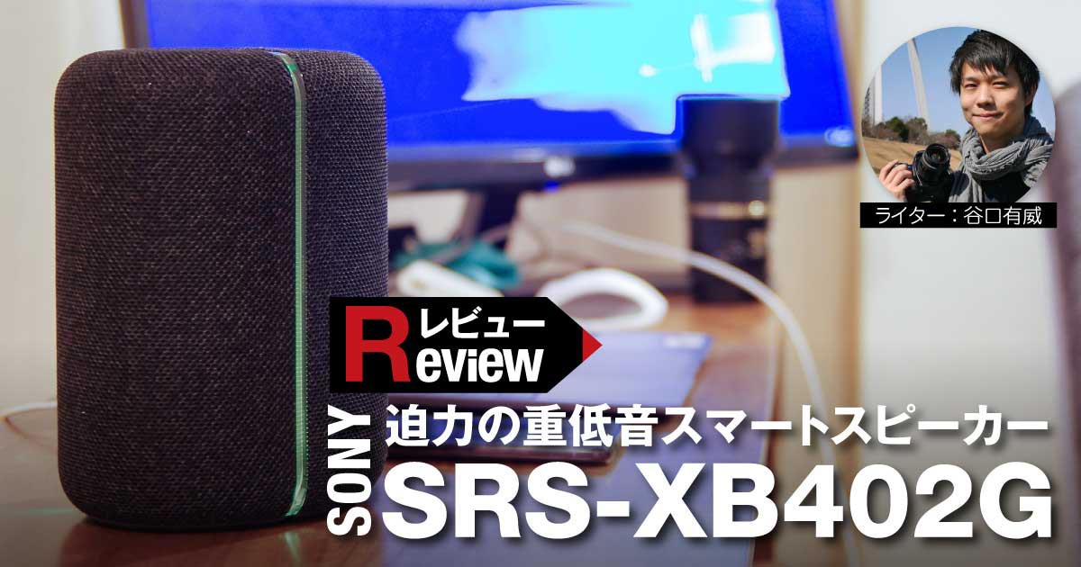 レビュー】SONY SRS-XB402G 家の中ではスマート家電を操る司令塔に 