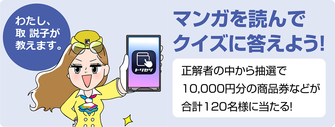 取説子が教えます!マンガを読んでクイズに答えよう