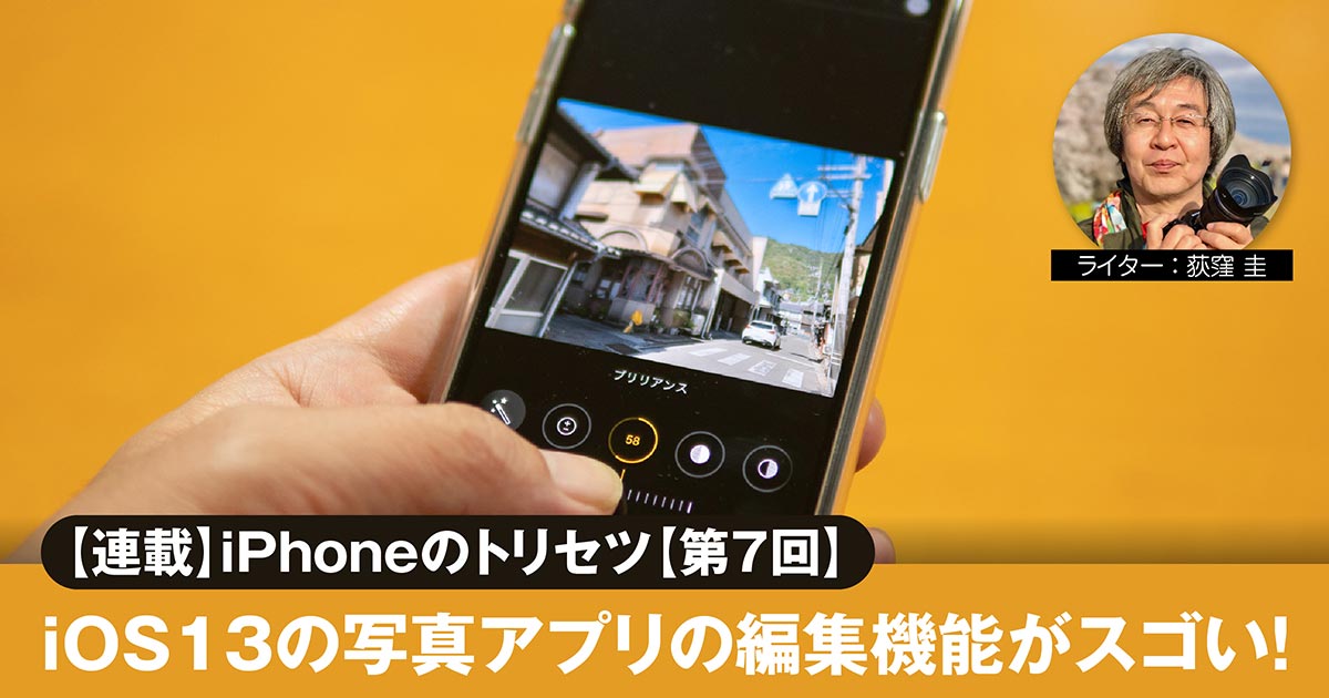 iOS13の写真アプリの編集機能がスゴい！