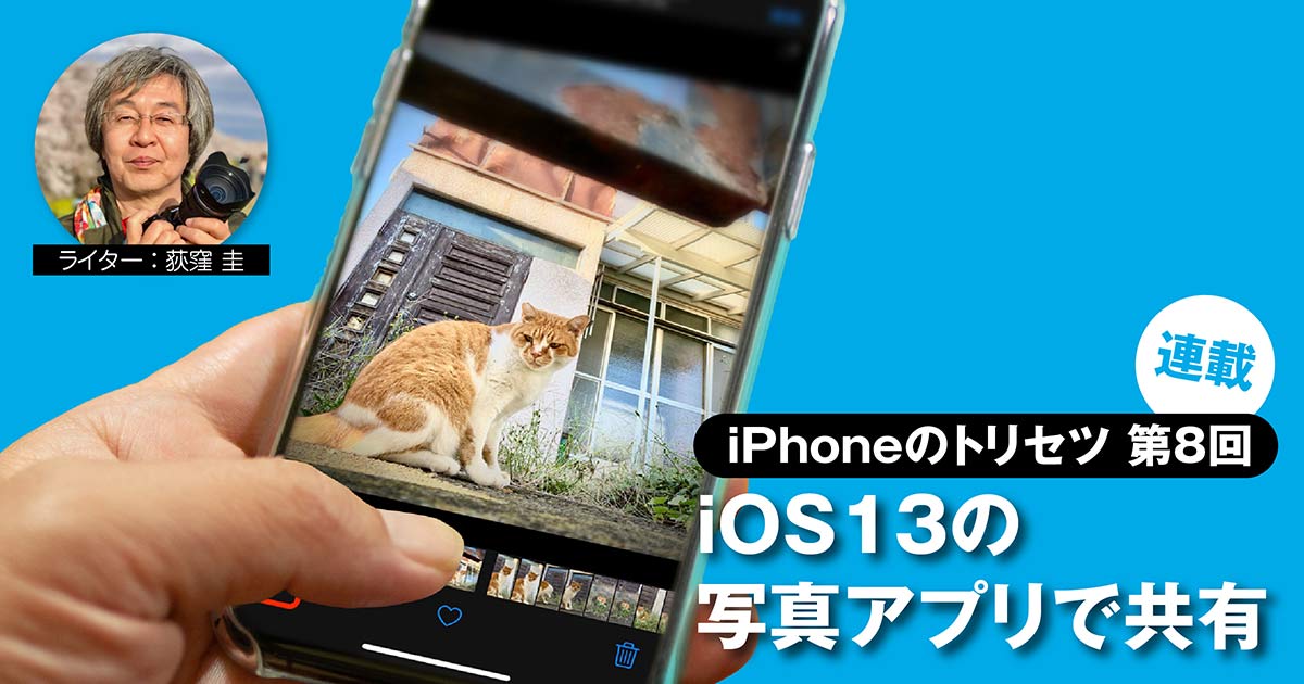 iOS13の写真アプリで共有！