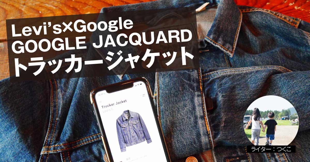 GOOGLE JACQUARDトラッカージャケット