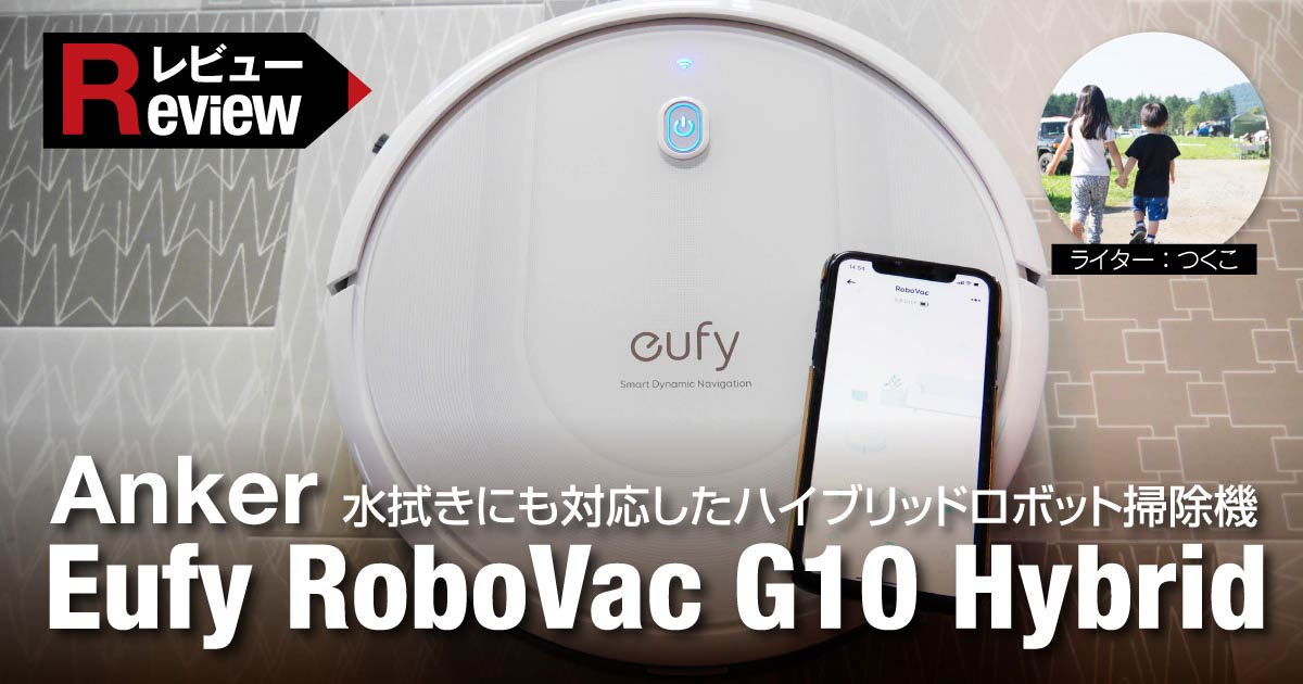 Anker eufy RoboVac G10 Hybrid ロボット掃除機-