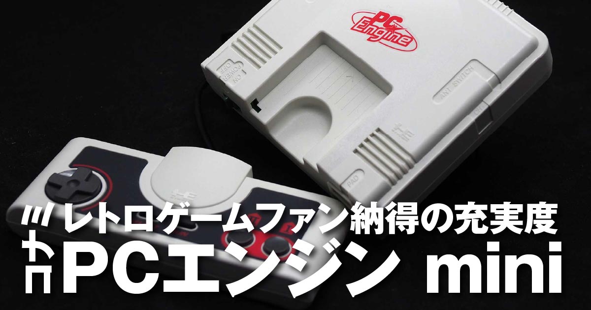 レビュー】レトロゲームファン納得の充実度PCエンジン mini