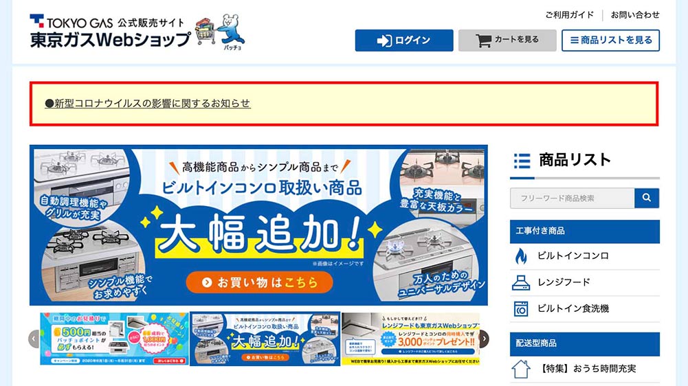 東京ガスWebショップ　キッチン機器のWebお見積りキャンペーン