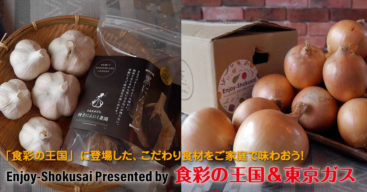Enjoy-Shokusai Presented by 食彩の王国＆東京ガス