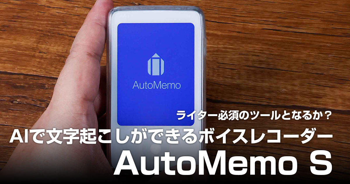 AutoMemo S オートメモ AIボイスレコーダー 文字起こし - PC周辺機器