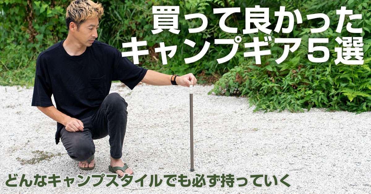 キャンプギア