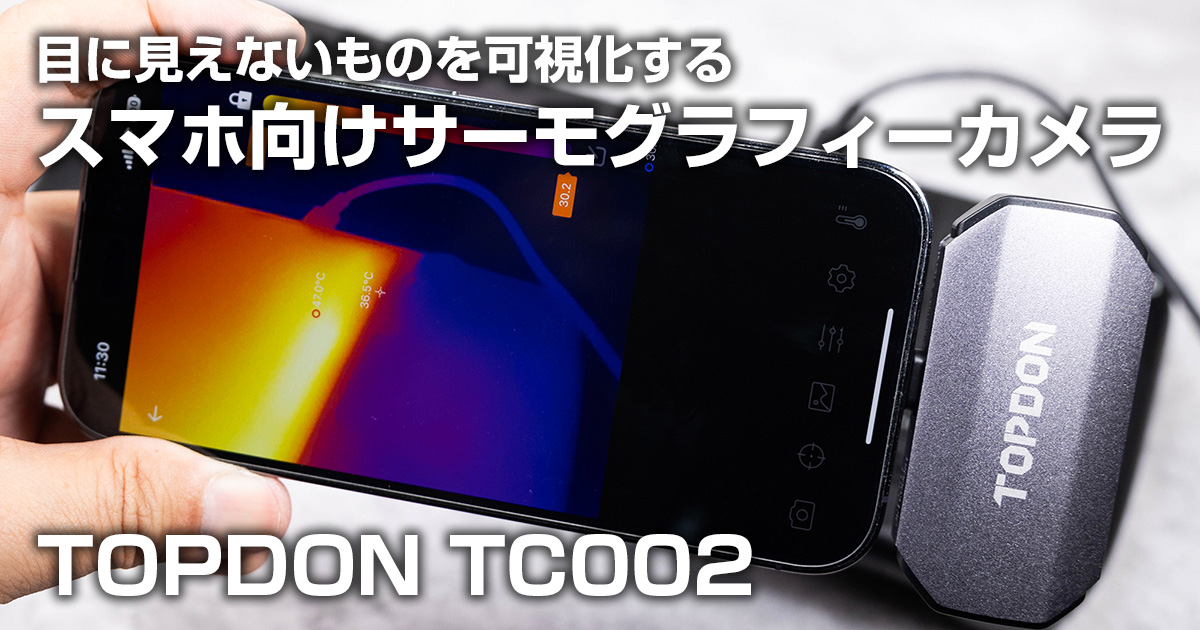 【レビュー】目に見えないものを可視化するスマホ向けサーモグラフィーカメラ『TOPDON TC002』