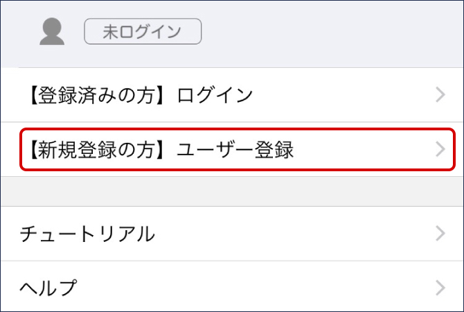ユーザー登録