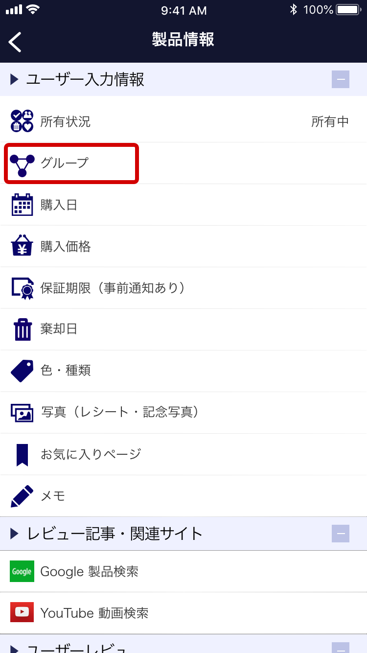 登録製品のグループ作成とグループ分け