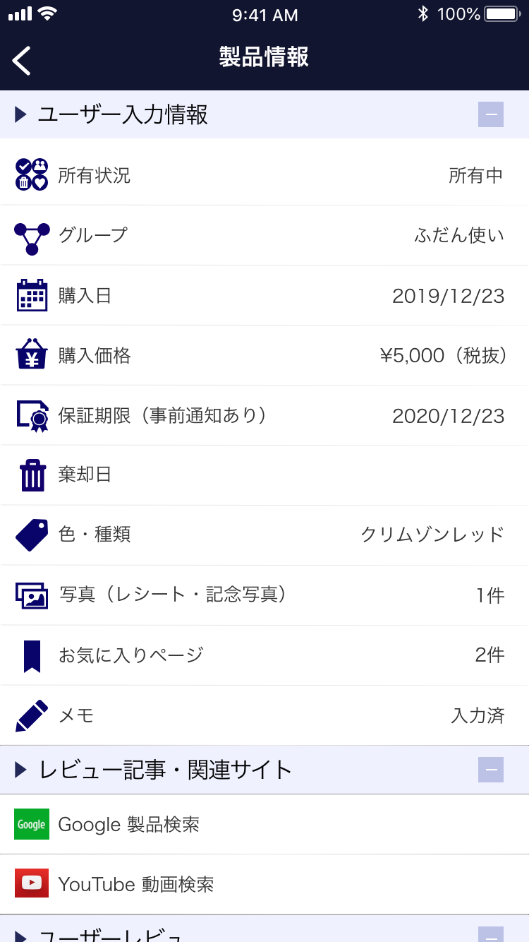 買ったモノのユーザー入力情報