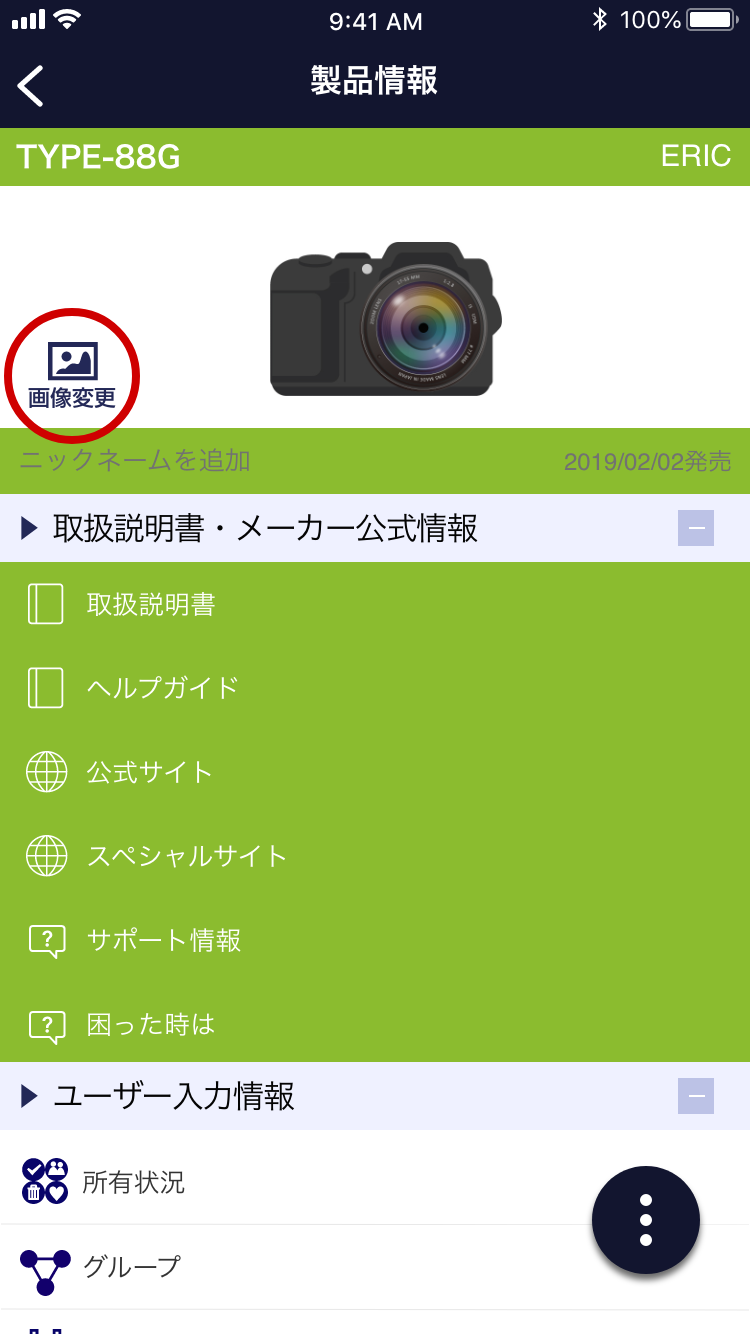 買ったモノのユーザー入力情報