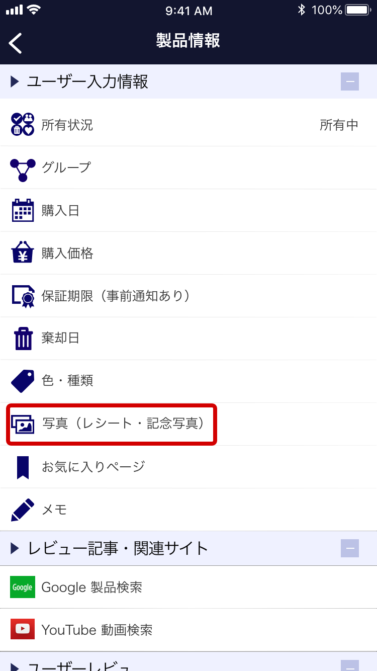 買ったモノのユーザー入力情報