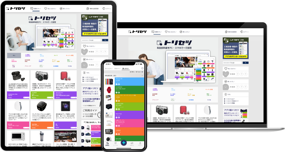 トリセツ - いつもあなたと家電のあいだに／取扱説明書を一元管理