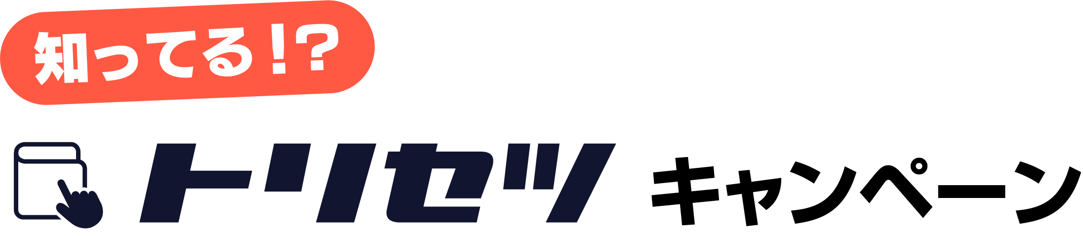 知ってる!?トリセツキャンペーン