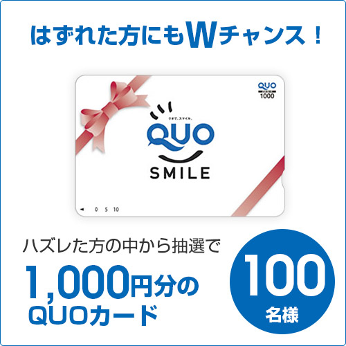 はずれた方にもWチャンス!1,000円分のQUOカードを100名様