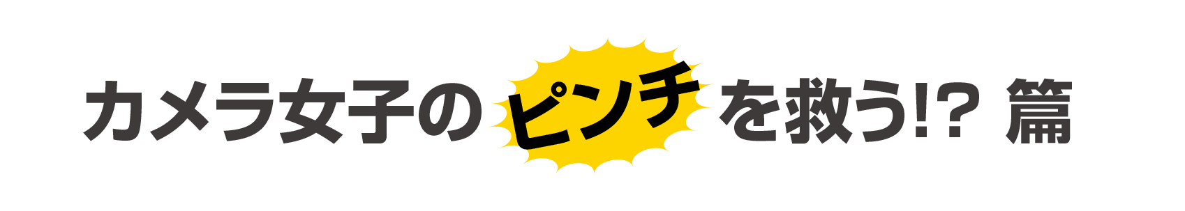 カメラ女子のピンチを救う!?篇